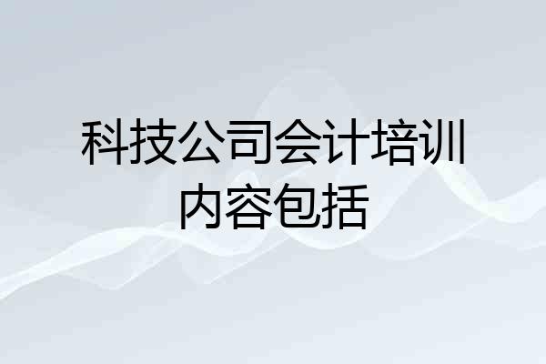 科技公司会计培训内容包括