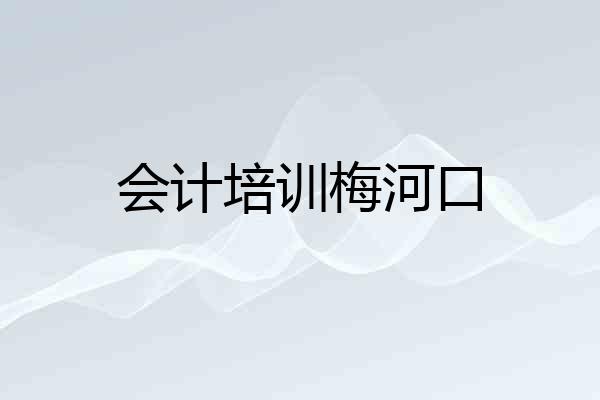 会计培训梅河口