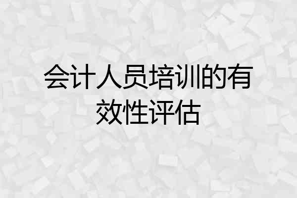 会计人员培训的有效性评估