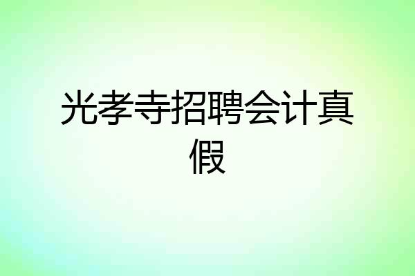 光孝寺招聘会计真假