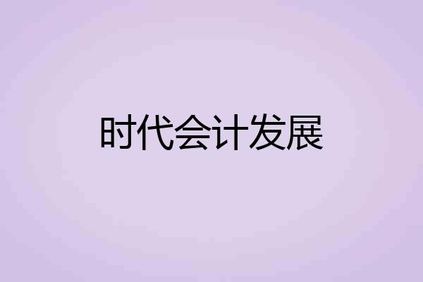 时代会计发展