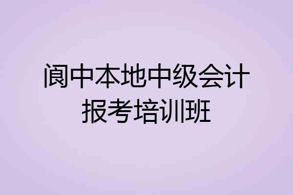 阆中本地中级会计报考培训班