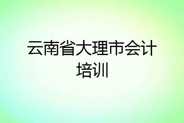云南省大理市会计培训