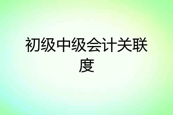 初级中级会计关联度