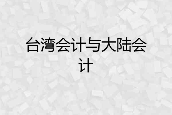 台湾会计与大陆会计