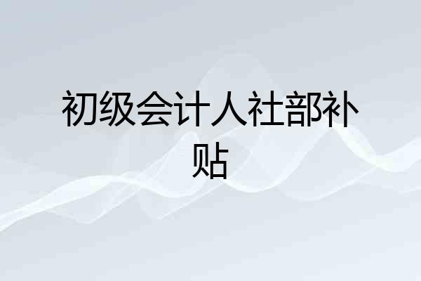 初级会计人社部补贴