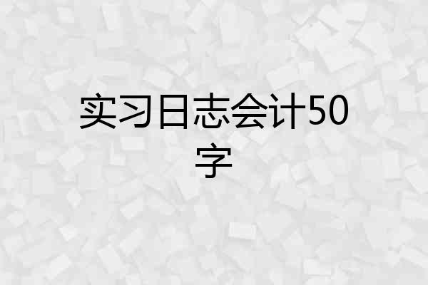 实习日志会计50字