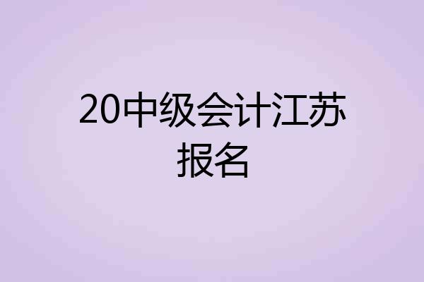 20中级会计江苏报名