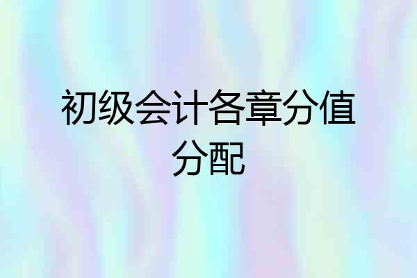 初级会计各章分值分配