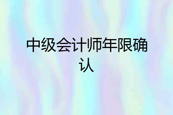 中级会计师年限确认