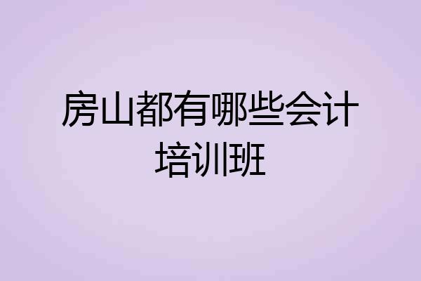房山都有哪些会计培训班