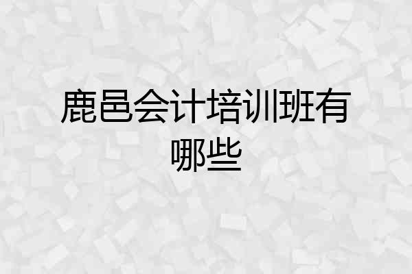 鹿邑会计培训班有哪些