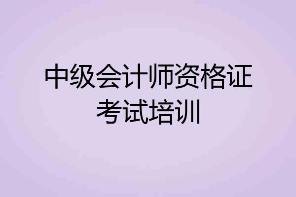 中级会计师资格证考试培训