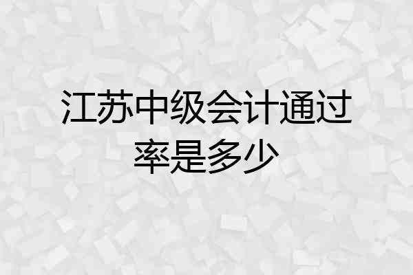 江苏中级会计通过率是多少