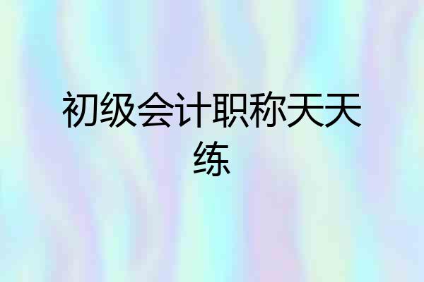 初级会计职称天天练