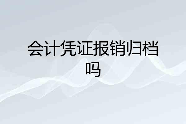 会计凭证报销归档吗