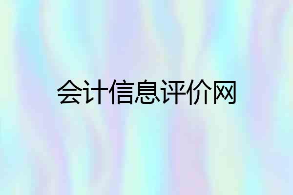 会计信息评价网