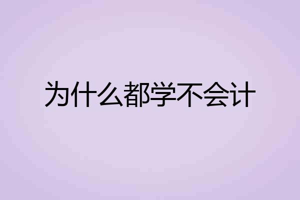 为什么都学不会计
