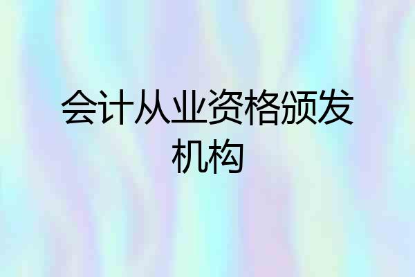 会计从业资格颁发机构