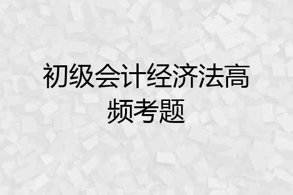 初级会计经济法高频考题