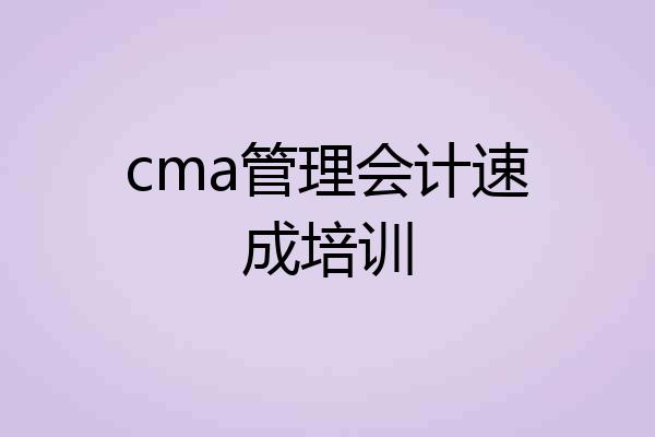 cma管理会计速成培训