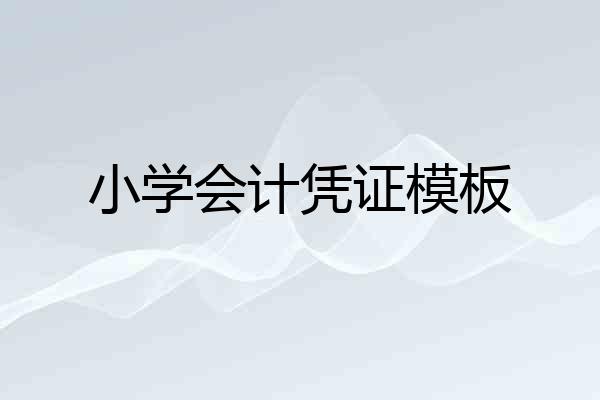 小学会计凭证模板