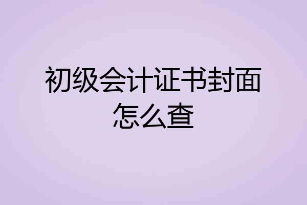 初级会计证书封面怎么查
