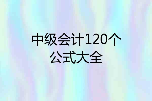 中级会计120个公式大全