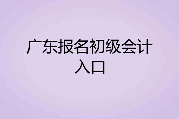 广东报名初级会计入口