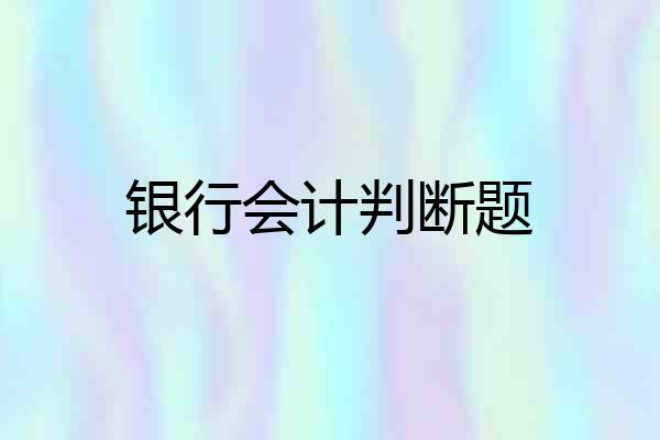 银行会计判断题