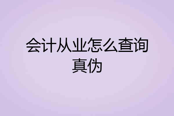 会计从业怎么查询真伪