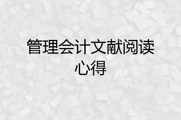 管理会计文献阅读心得