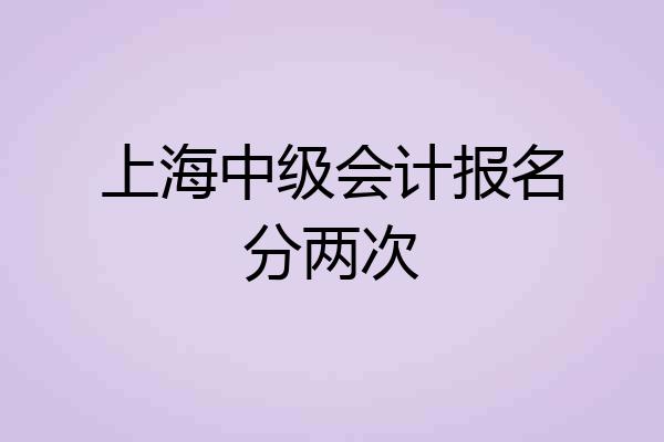 上海中级会计报名分两次