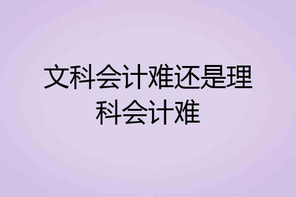 文科会计难还是理科会计难