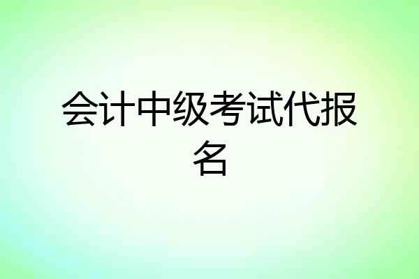 会计中级考试代报名