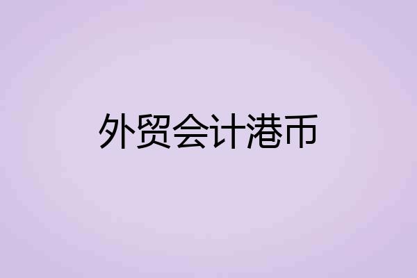 外贸会计港币