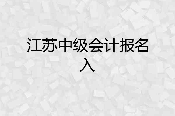 江苏中级会计报名入