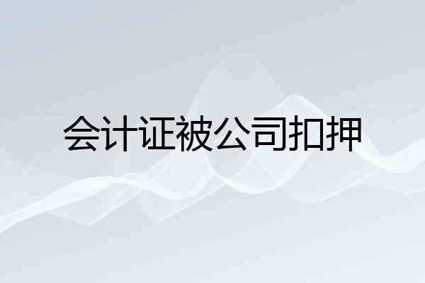 会计证被公司扣押