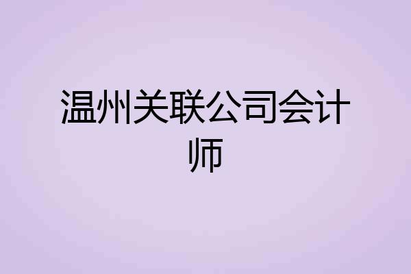 温州关联公司会计师