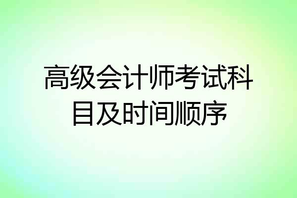 高级会计师考试科目及时间顺序