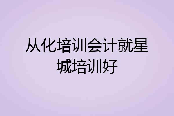 从化培训会计就星城培训好