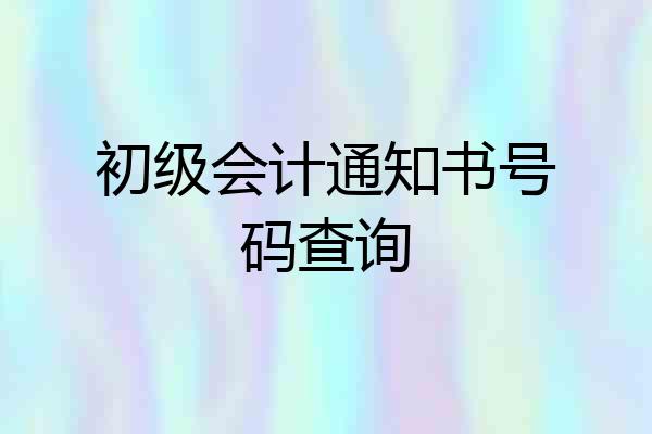 初级会计通知书号码查询