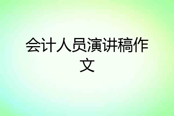 会计人员演讲稿作文