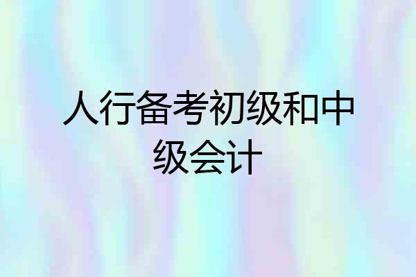人行备考初级和中级会计