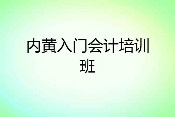 内黄入门会计培训班
