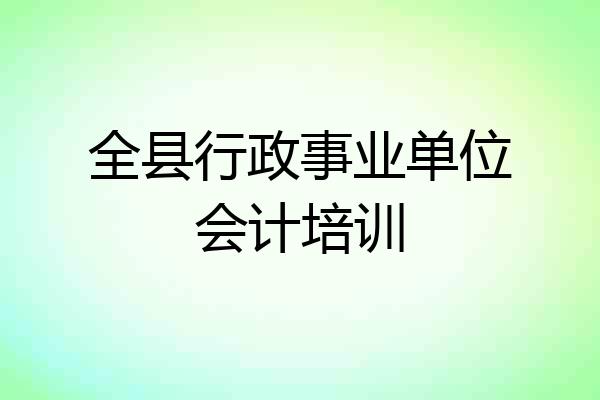 全县行政事业单位会计培训