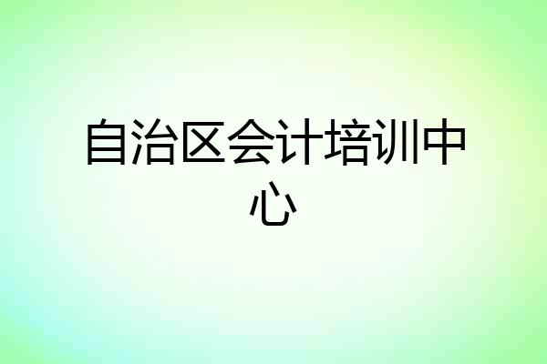 自治区会计培训中心