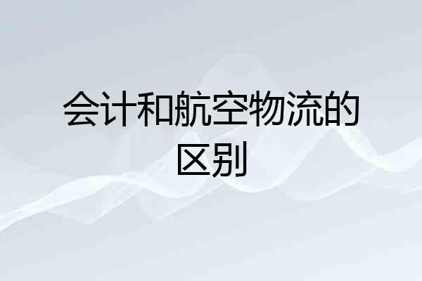 会计和航空物流的区别