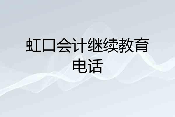 虹口会计继续教育电话