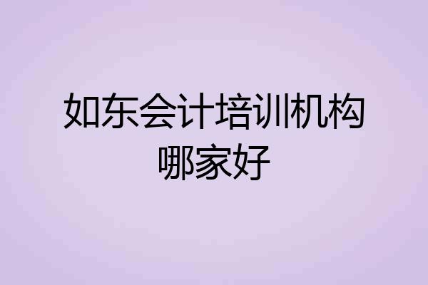 如东会计培训机构哪家好